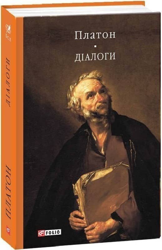 Діалоги (Бібліотека світової літератури)
