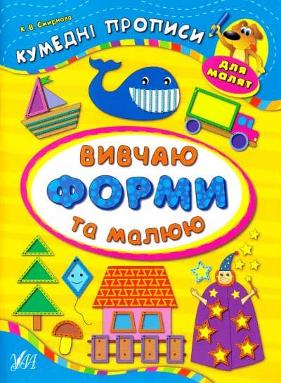 Кумедні прописи для малят. Вивчаю форми та малюю