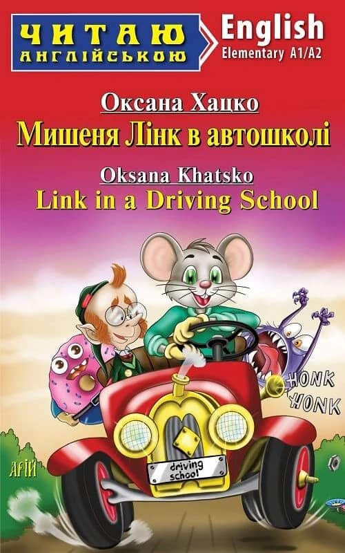 Мишеня Лінк в автошколі