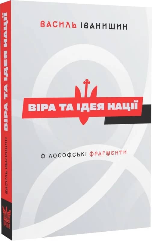 Віра та ідея нації: філософські фрагменти