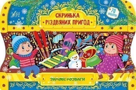 Скринька різдвяних пригод.Зимові розваги