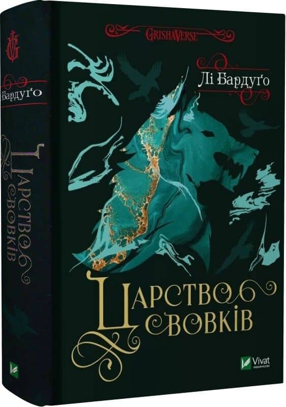 Царство вовків. Книга 2 з пошкодженням