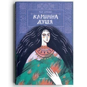 Камінна душя