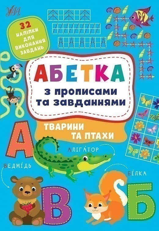Книга Абетка з прописами та завданнями. Тварини та птахи