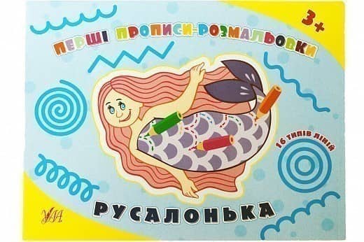 Перші прописи-розмальовки. Русалонька