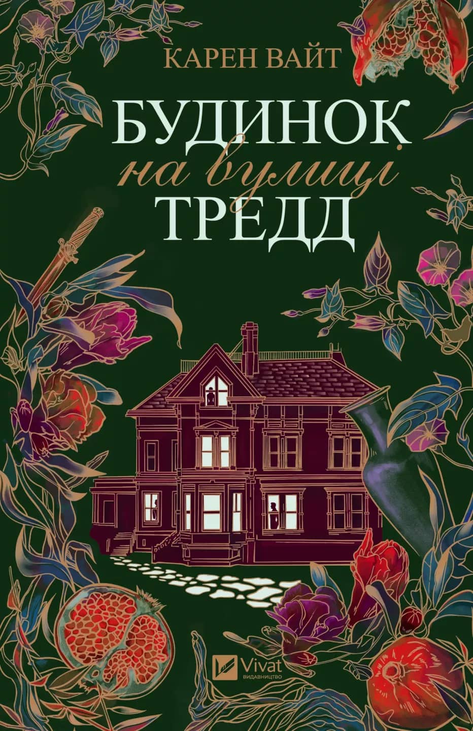 Будинок на вулиці Тредд з пошкодженням