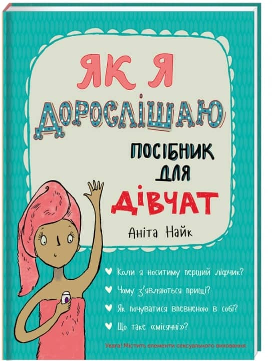 Як я дорослішаю. Посібник для дівчат