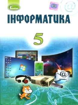 Інформатика 5 кл (у) Підручник Рівкінд (нов)
