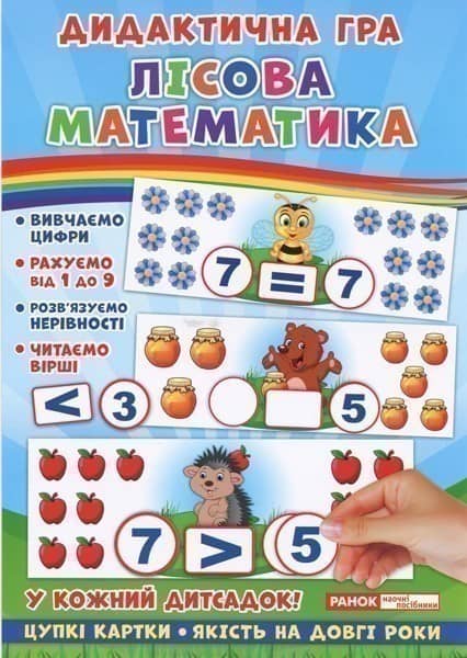 Дидактична гра.Лісова математика