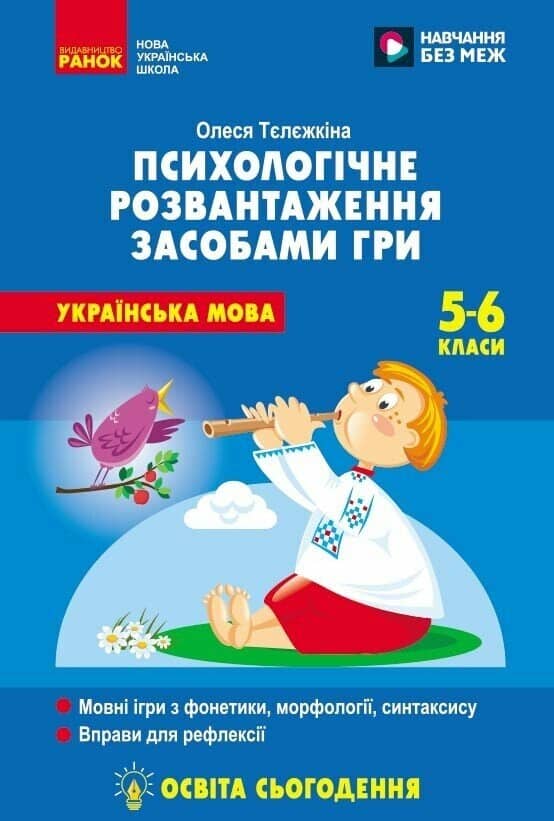 Психологічне розвантаження засобами гри на уроках української мови. 5-6 класи