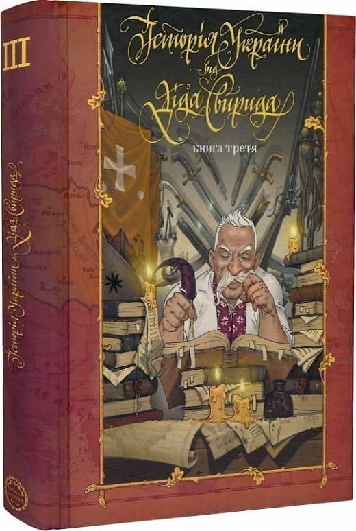Історія України від діда Свирида. Книга третя