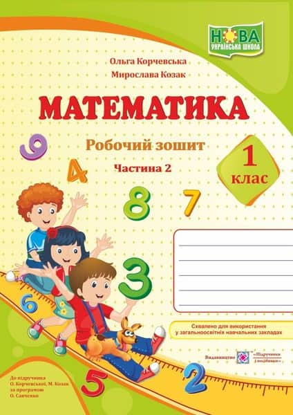 Математика. Робочий зошит. 1 клас. У 2-х част. Ч. 2 (до підручн. О. Корчевська, М. Козак)