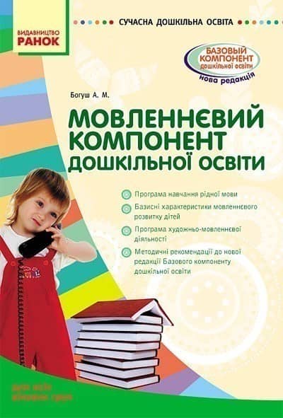 Мовленнєвий компонент дошкільної освіти. Для всіх вікових груп