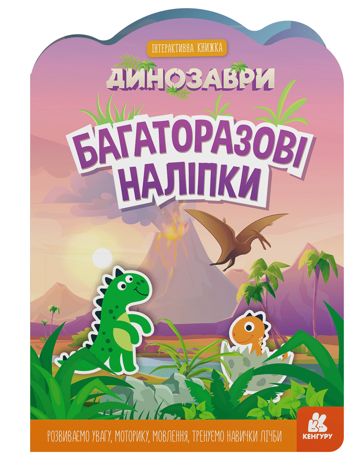 Багаторазові наліпки. Динозаври