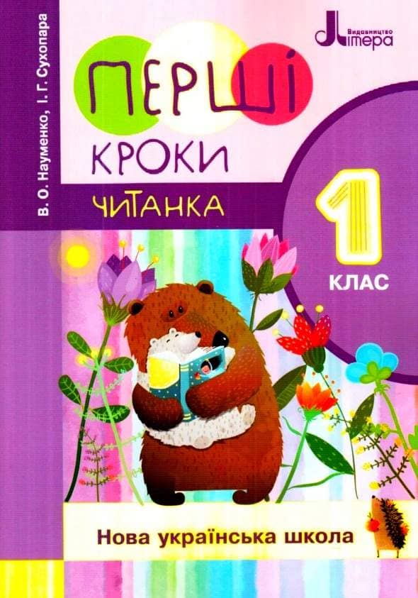 НУШ 1 клас Читанка &amp;quot;Перші кроки&amp;quot; нов. правопис