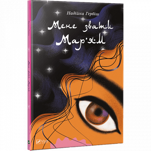 Мене звати Мар’ям
