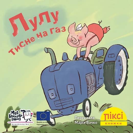 Лулу тисне на газ (№90)
