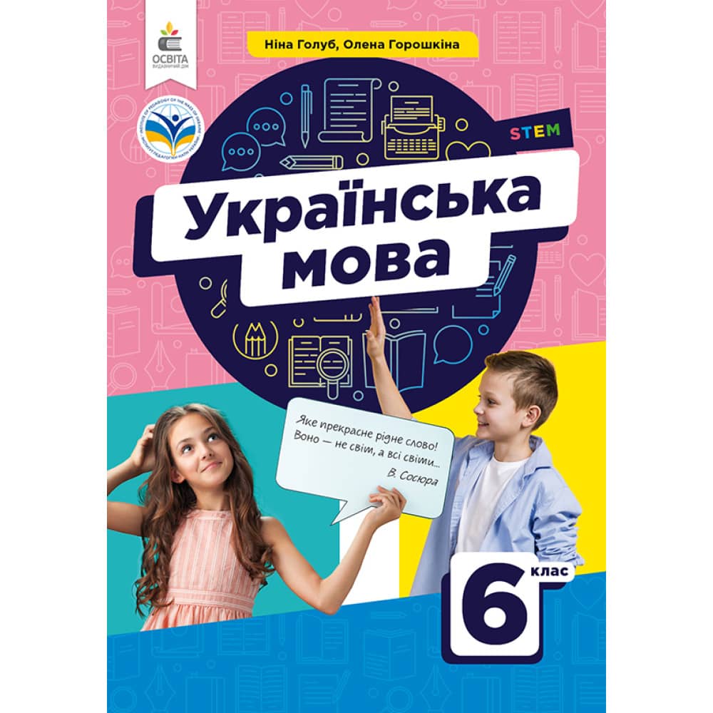 НУШ 6 клас. Українська мова. Підручник. Голуб Н.