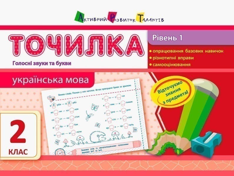 Рівень 1. Голосні звуки та букви
