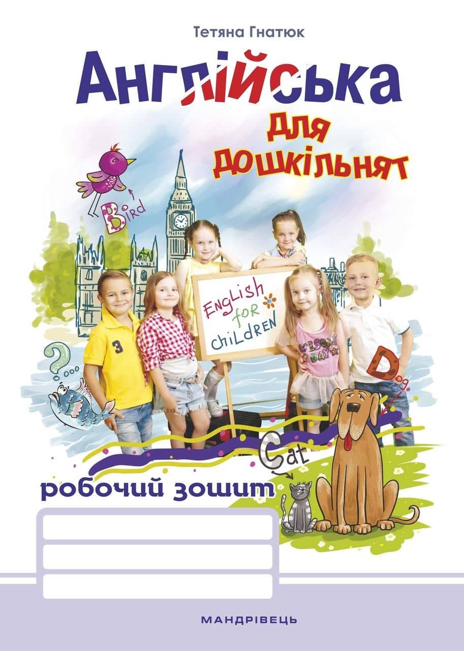 Англійська для дошкільнят. Робочий зошит