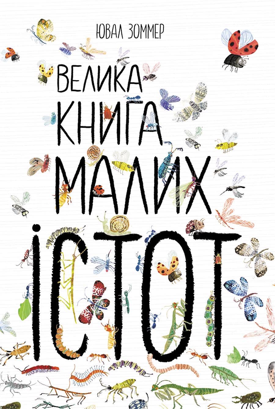 Велика книга малих істот