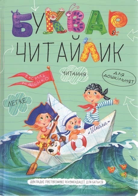 Буквар Читайлик. В. Федієнко. Великий формат