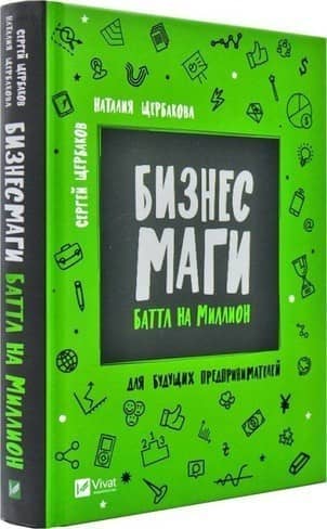 Бизнесмаги. Батл на миллион