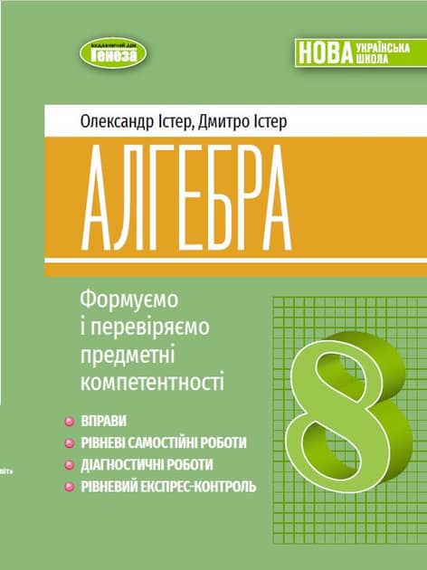 Алгебра, 8клас Вправи, самостійні роботи, тематичні контрольні роботи, експрес-контроль