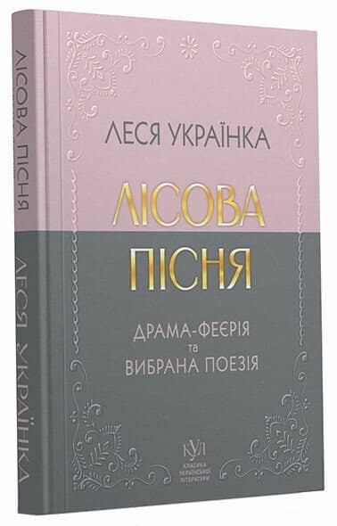 Леся Українка. Лісова пісня. Драма-феєрія та вибрана поезія