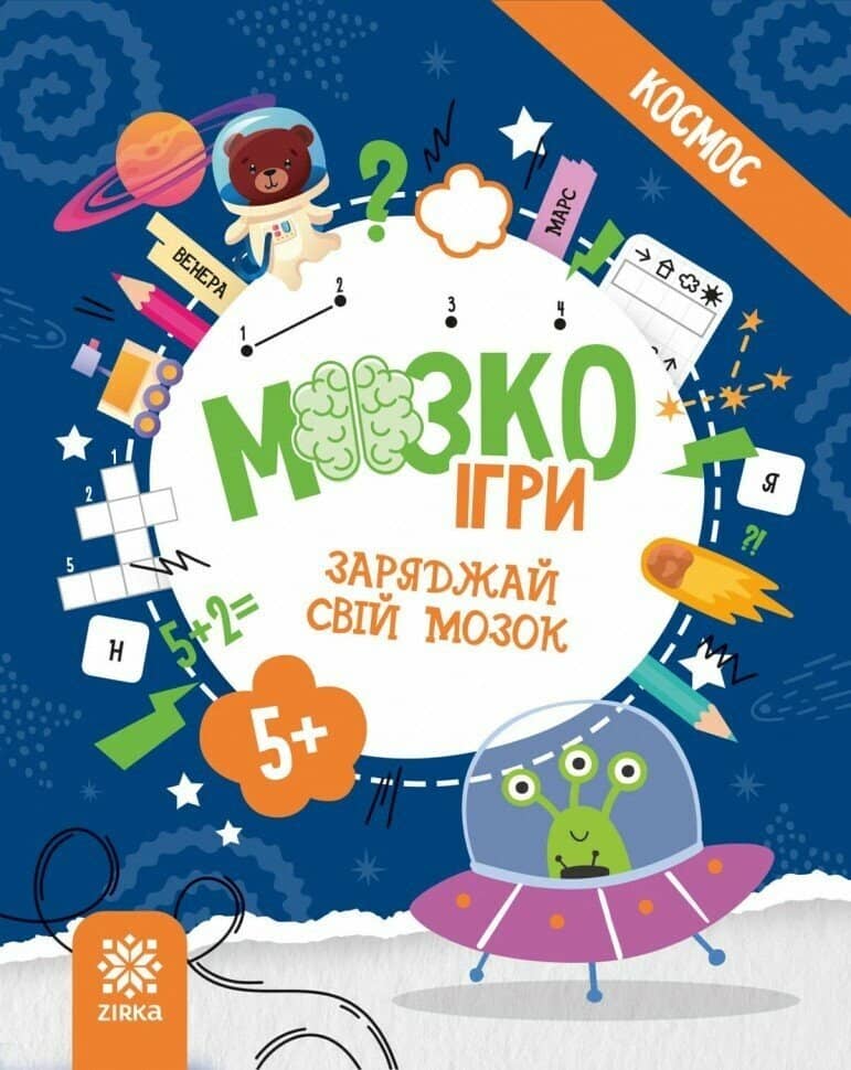 МозкоІгри ''Космос'' 5+