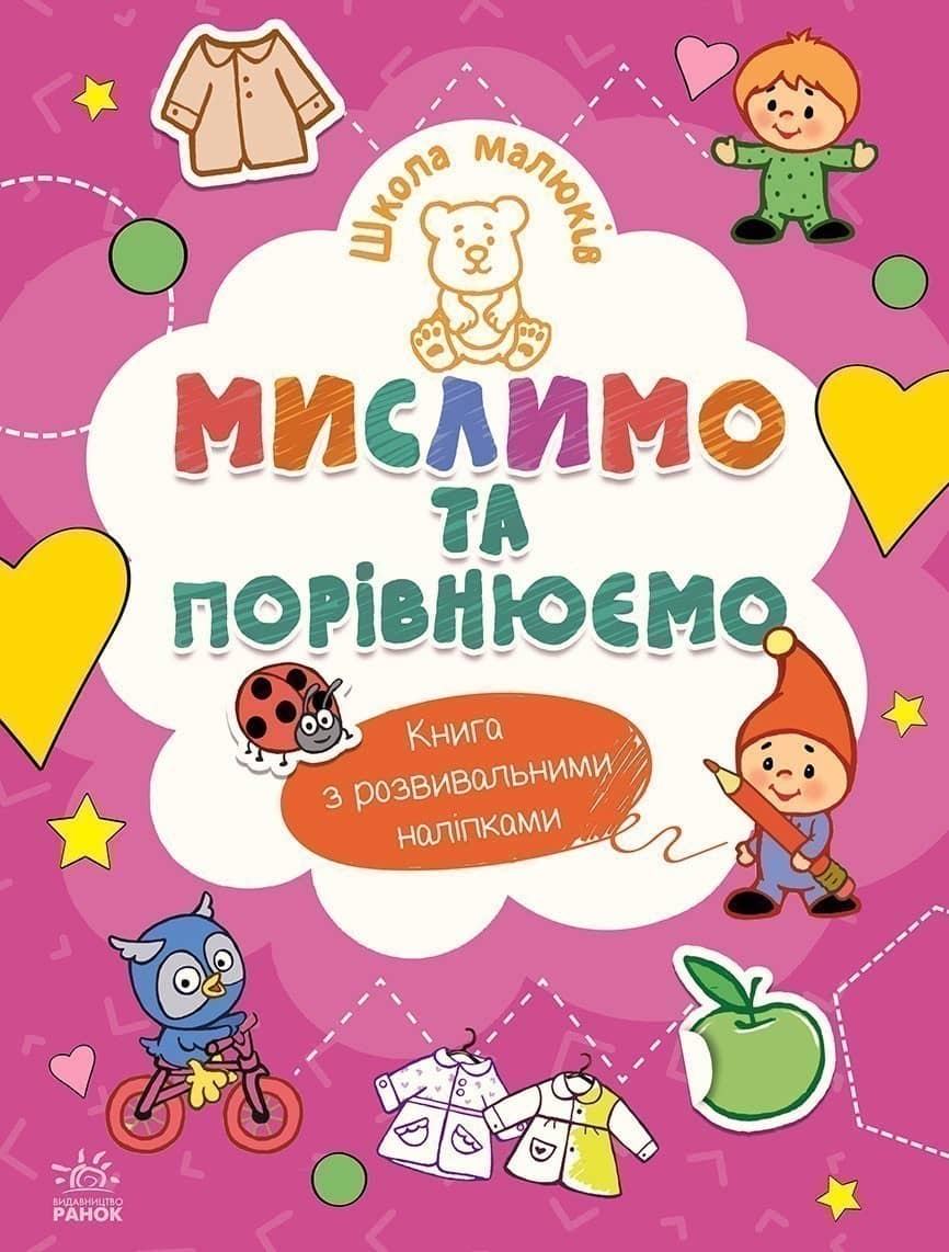 Школа малюків. Виконуємо логічні завдання