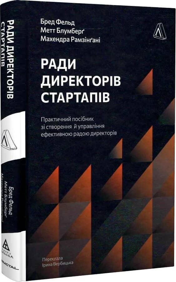 Ради директорів стартапів. Практичний посібник зі створення й управлінн
