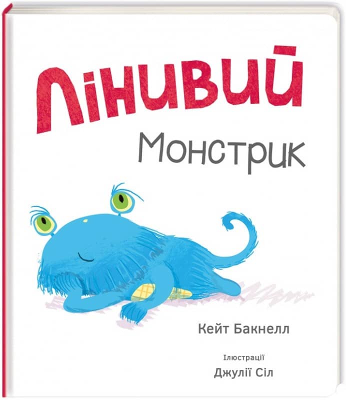 Лінивий монстрик