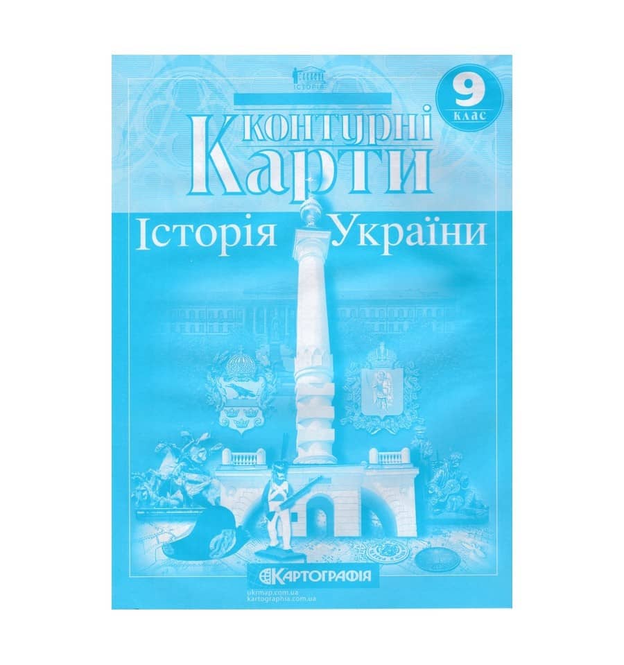 Контурні Карти : Історія України 9 кл