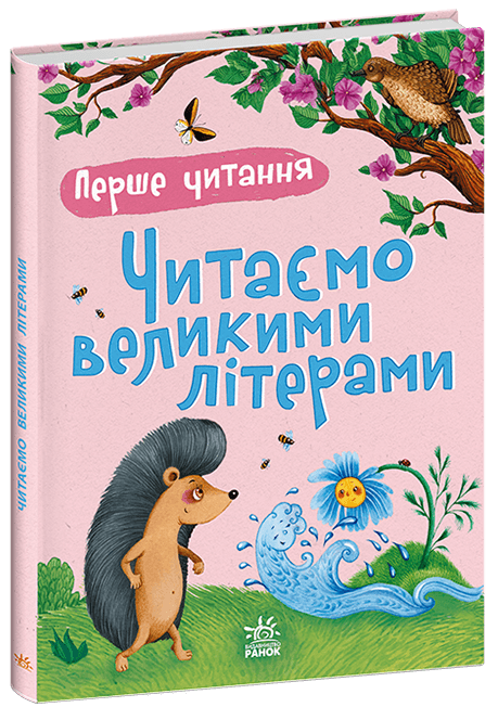 Перше читання. Читаємо великими літерами