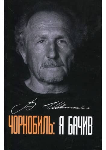 Чорнобиль: я бачив