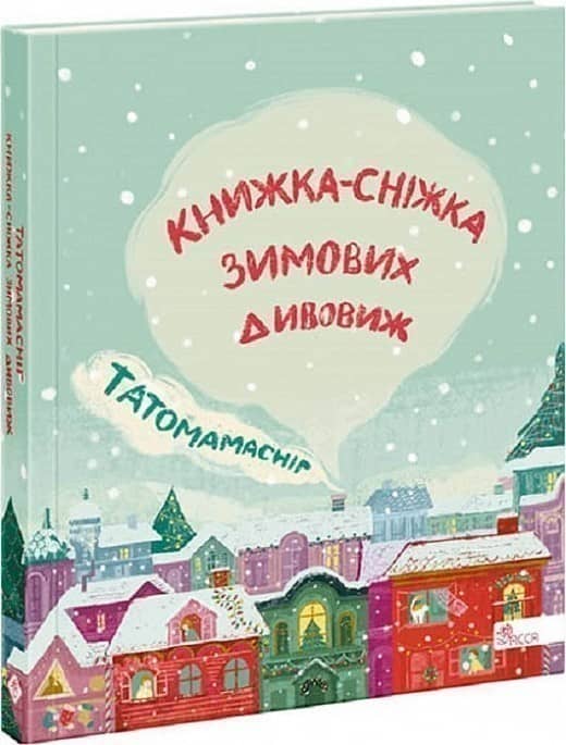Татомамасніг. Книжка-сніжка зимових дивовиж з пошкодженням