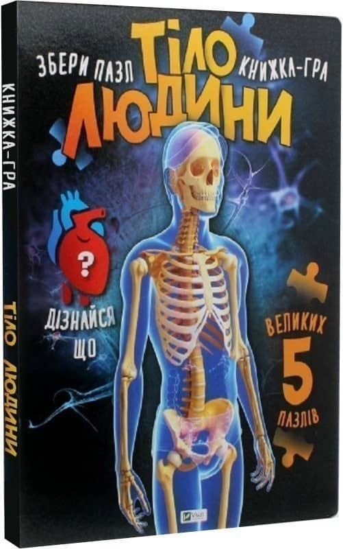 Книжка-гра. Тіло людини. Збери пазл з пошкодженням