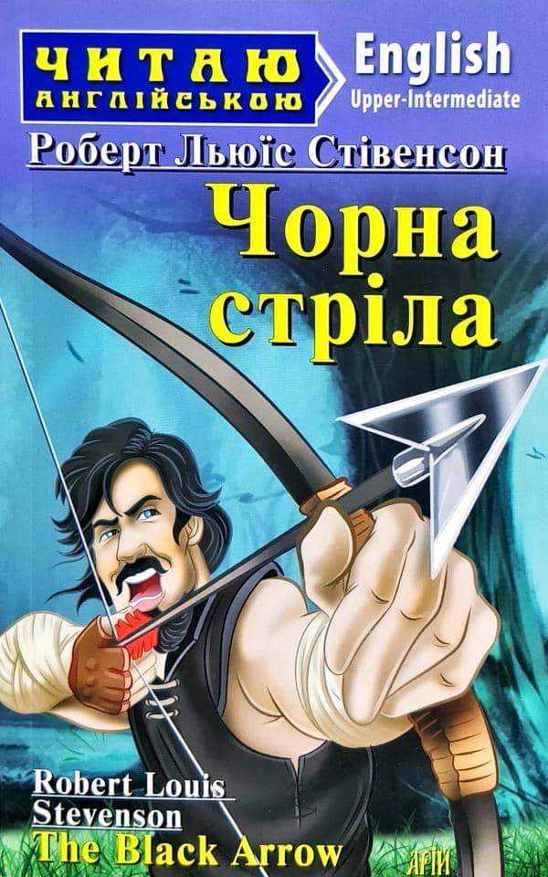 Читаємо англійською: Чорна стріла (Upper-Intermediate)