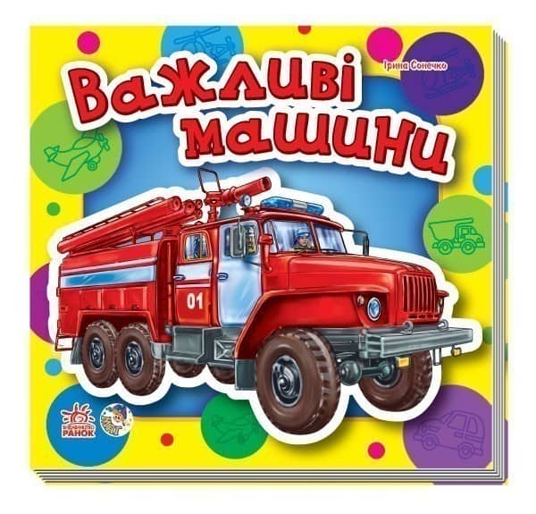 Малятам про машини. Важливі машини
