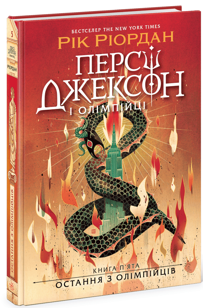 Персі Джексон. Остання з олімпійців. Книга 5