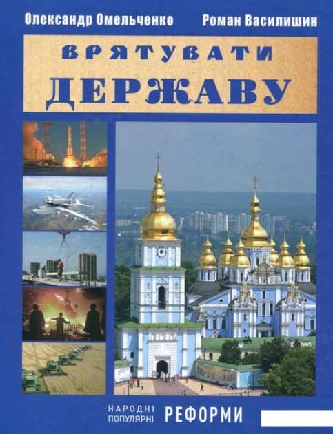 Врятувати державу