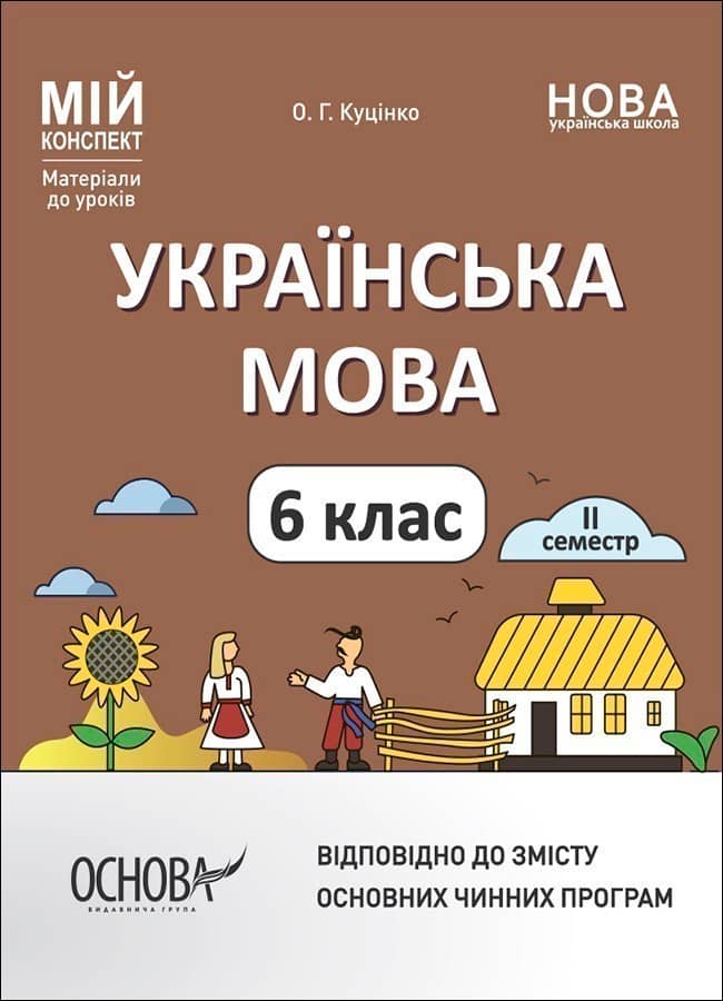 Українська мова.  6 клас. ІІ семестр. Мій конспект. Матеріали до уроків