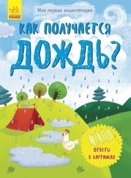 Как получается дождь?