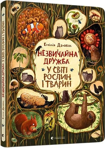 Незвичайна дружба у світі рослин і тварин