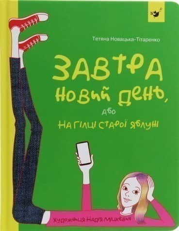 Завтра новий день, або На гілці старої яблуні з пошкодженням