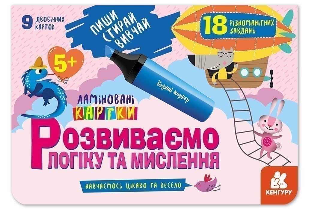 Пиши.Стирай. Вивчай. Розвиваємо логіку та мислення. 5+