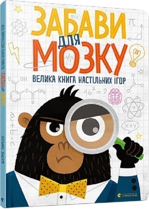 Забави для мозку. Велика книга настільних ігор