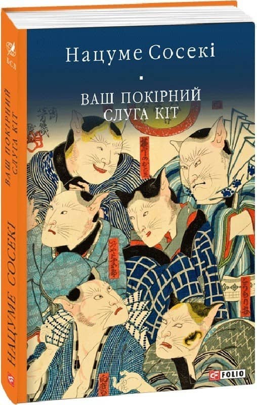 Ваш покірний слуга кіт