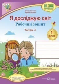 Робочий зошит. Я досліджую світ. 1 клас. ( до підр. Т. Гільберг). Частина 2. НУШ
